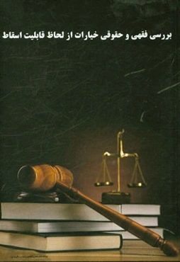 بررسی فقهی و حقوقی خیارات از لحاظ قابلیت اسقاط