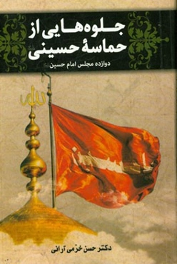 جلوه‌هایی از حماسه حسینی (ع)