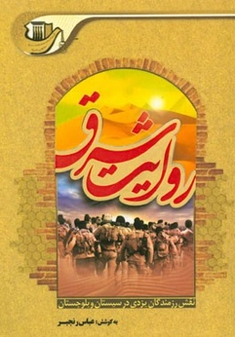 روایت شرق: نقش سپاه پاسداران انقلاب اسلامی استان یزد در ایجاد امنیت و محرومیت‌زدایی در سیستان و بلوچستان به ویژه در سال‌های 1358 و 1359