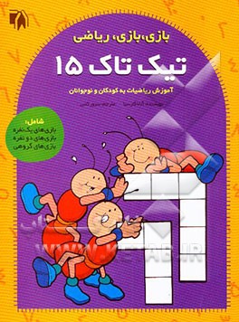 تیک تاک 15 (آموزش ریاضیات به کودکان و نوجوانان