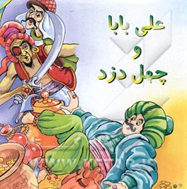 علی بابا و چهل دزد