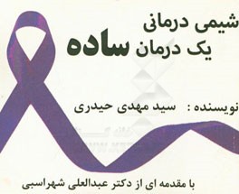 شیمی درمانی یک درمان ساده (راه‌کارهای کاهش عوارض و توصیه‌ها)