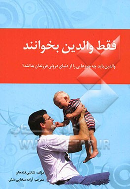 فقط والدین بخوانند (والدین چه چیزهایی را باید از دنیای درونی فرزندان بدانند؟