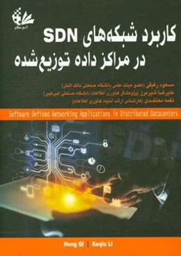 کاربرد شبکه‌های SDN در مراکز داده توزیع‌شده