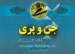 جن و پری