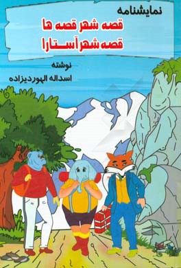 نمایشنامه عروسکی: قصه شهر آستارا قصه شهر قصه‌ها