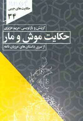 حکایت موش و مار