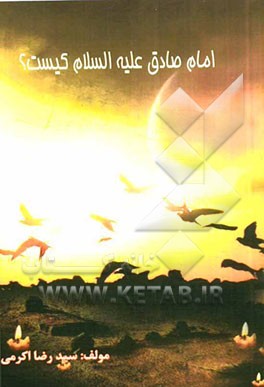 امام صادق (ع) کیست؟