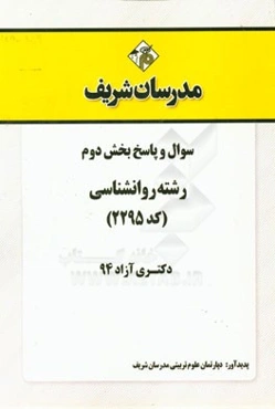 سوال و پاسخ بخش دوم رشته روانشناسی (کد 2295) دکتری آزاد 94