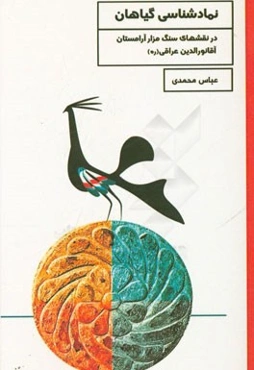 نمادشناسی گیاهان در نقش‌های سنگ مزار آرامستان آقا نورالدین عراقی