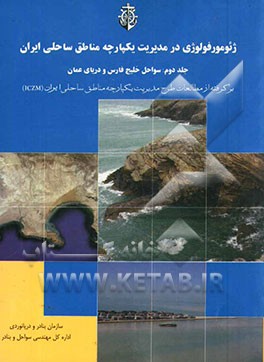 ژئومورفولوژی در مدیریت یکپارچه مناطق ساحلی ایران: سواحل خلیج فارس و دریای عمان: برگرفته از مطالعات طرح مدیریت یکپارچه ....