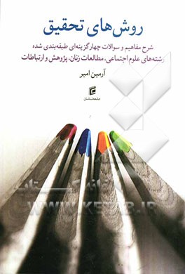 شرح مفاهیم و سوالات چهارگزینه‌ای طبقه‌بندی شده روش‌های تحقیق: ویژه داوطلبان کارشناسی ارشد رشته‌های علوم اجتماعی، مطالعات زنان، پژوهش و ارتباطات