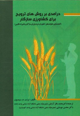 درآمدی بر روش‌های ترویج برای کشاورزی سازگار (آماده‌سازی خانواده‌های کشاورزان خرده‌پا برای سازگاری با تغییرات اقلیمی)