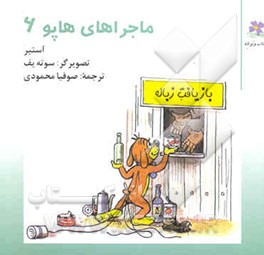 ماجراهای هاپو