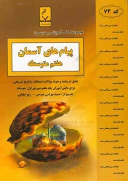 مجموعه کمک ‌آموزشی و درسی پیام‌های آسمان هفتم متوسطه: شامل درسنامه و نمونه سوالات امتحانات با پاسخ تشریحی