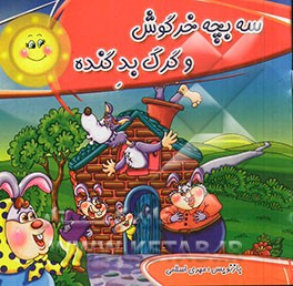 سه بچه خرگوش و گرگ بد گنده