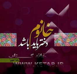 دختر باید خانوم باشد