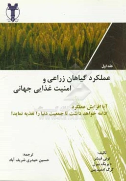 عملکرد گیاهان زراعی و امنیت غذایی جهانی