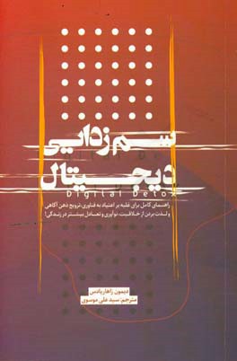 سم‌زدایی دیجیتال: راهنمای کامل برای غلبه بر اعتیاد به فناوری ...