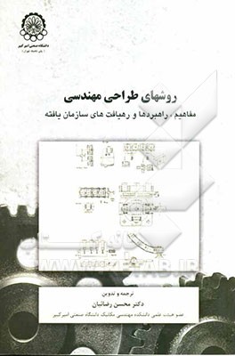 روشهای طراحی مهندسی مفاهیم، راهبردها و رهیافت‌های سازمان یافته