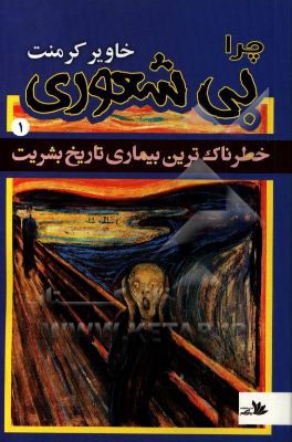 چرا بیشعوری