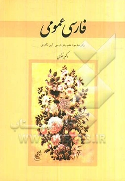 فارسی عمومی: برگزیده‌ی متون نظم و نثر فارسی - آیین نگارش