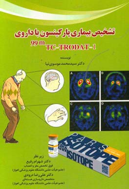 تشخیص بیماری پارکینسون با داروی 99mTC-TRODAT-1