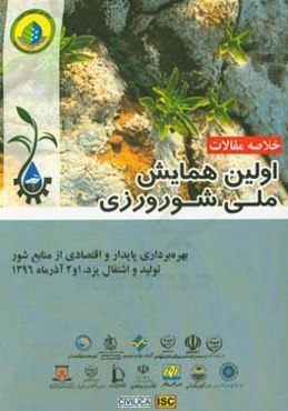 خلاصه مقالات اولین همایش ملی شورورزی: بهره‌برداری پایدار و اقتصادی از منابع شور، تولید و اشتغال