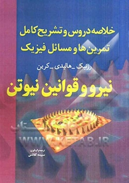 خلاصه دروس و تشریح کامل تمرین‌ها و مسائل فیزیک 1: نیرو و قوانین نیوتن هالیدی - رزنیک - کرین