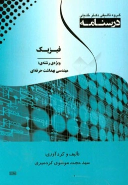 درسنامه فیزیک: ویژه رشته‌ی (مهندسی بهداشت حرفه‌ای)
