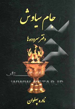 جام سیاوش (دفتر سروده‌ها)