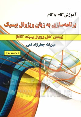 آموزش گام به گام برنامه‌‌سازی به زبان ویژوال بیسیک (پوشش کامل ویژوال بیسیک NET)