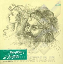 رخ‌نگاره‌ها در نگارگری ایران