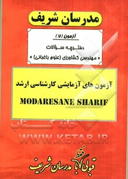 آزمون آزمایشی شماره (7) رشته مهندسی کشاورزی (گرایش علوم باغبانی) با پاسخ تشریحی