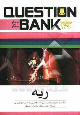 سطر به سطر ریه: 563 تست جدید از کتاب هاریسون 2008 و سسیل 2010 با پاسخ تشریحی