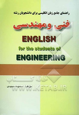 راهنمای جامع انگلیسی برای دانشجویان فنی و مهندسی شامل: ترجمه دقیق و سلیس متون، توضیح نکات گرامری ...