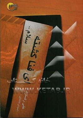 ای فنا گشته! سلام (مهدی‌نامه‌ی 1