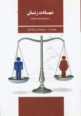 شهادت زنان (با رویکرد پاسخ به شبهات)