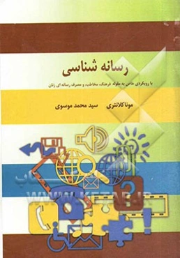 رسانه‌شناسی: با رویکردی خاص به مقوله فرهنگ، مخاطب و مصرف رسانه‌ای زنان