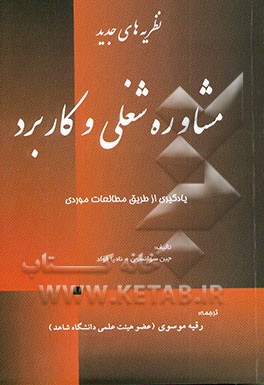 نظریه‌های مشاوره حرفه‌ای و کاربرد (یادگیری از طریق مطالعات موردی