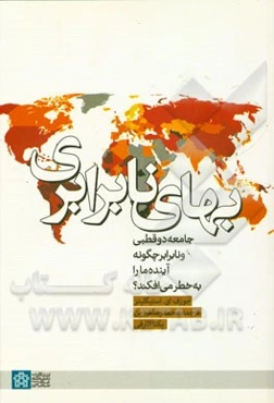 بهای نابرابری: جامعه دو قطبی و نابرابر چگونه آینده ما را به خطر می‌افکند؟