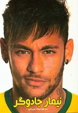 نیمار جادوگر