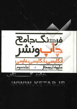 فرهنگ جامع چاپ و نشر انگلیسی - انگلیسی - فارسی