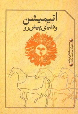 انیمیشن و دنیای پیش رو