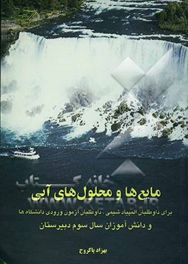 مایع‌ها و محلول‌های آبی برای داوطلبان آزمون‌های ورودی دانشگاهها، داوطلبان المپیاد شیمی و دانش‌آموزان سال سوم دبیرستان