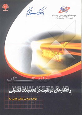 راهکارهای موفقیت در تحصیلات تکمیلی: قابل استفاده دانشجویان، اساتید و مدیران مراکز آموزشی