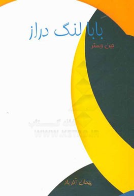 بابا لنگ‌دراز