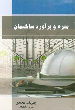 متره و برآورد ساختمان