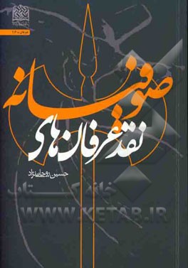 نقد عرفان‌های صوفیانه