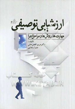 ارزشیابی توصیفی: مهارت‌ها، روش‌ها و مراحل اجرا